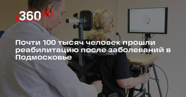 Почти 100 тысяч человек прошли реабилитацию после заболеваний в Подмосковье