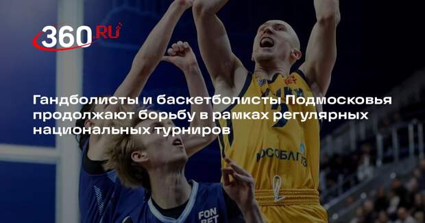 Чеховские медведи» одержали победу, а БК «Химки» потерпели поражение в матчах 20 января