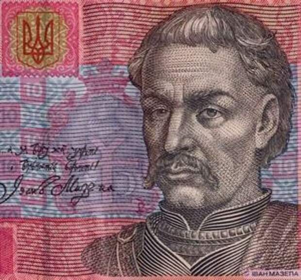 Иван Мазепа на украинской купюре в 10 гривен