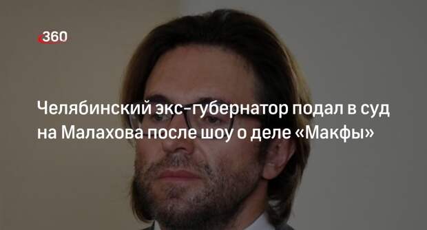 Экс-губернатор Юревич из Челябинска требует 100 млн руб. у Малахова и «России 1»