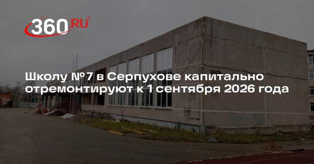 Школу № 7 в Серпухове капитально отремонтируют к 1 сентября 2026 года