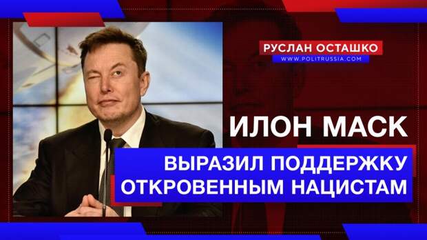Илон Маск выразил поддержку откровенным нацистам