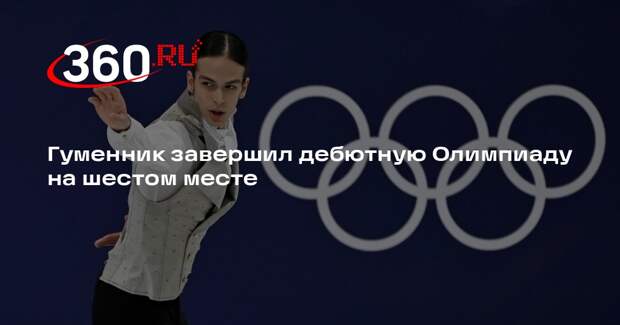 Гуменник завершил дебютную Олимпиаду на шестом месте