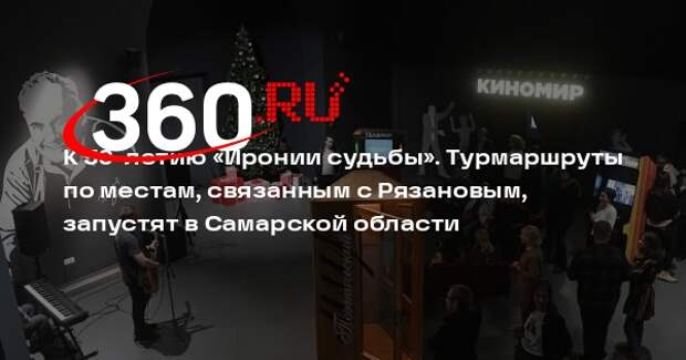 Турмаршруты по местам, связанным с Рязановым, запустят в Самарской области