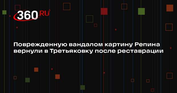 Поврежденную вандалом картину Репина вернули в Третьяковку после реставрации