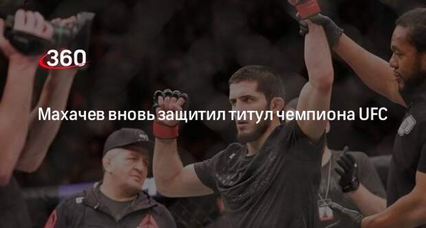 Боец ММА Махачев победил американца Порье удушающим приемом в бою на UFC