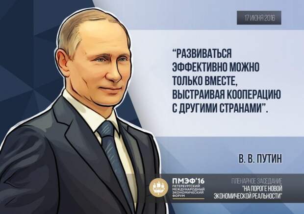 Ключевые цитаты В.В. Путина на Петербургском международном экономическом форуме