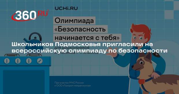 Школьников Подмосковья пригласили на всероссийскую олимпиаду по безопасности