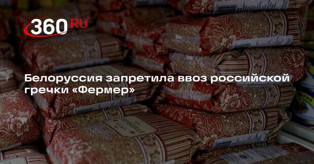 Белоруссия внесла российскую гречку «Фермер» в реестр опасных продуктов