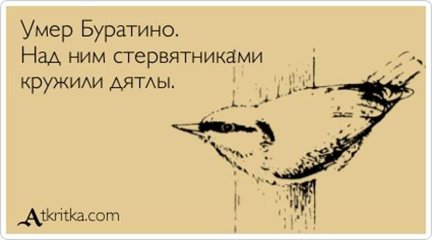 Умер Буратино. Над ним стервятниками кружили дятлы.