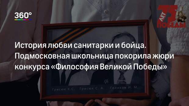 История любви санитарки и бойца. Подмосковная школьница покорила жюри конкурса «Философия Великой Победы»