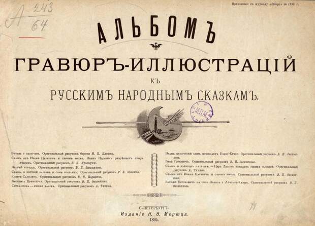 Альбом гравюр-иллюстраций к русским народным сказкам. 1895