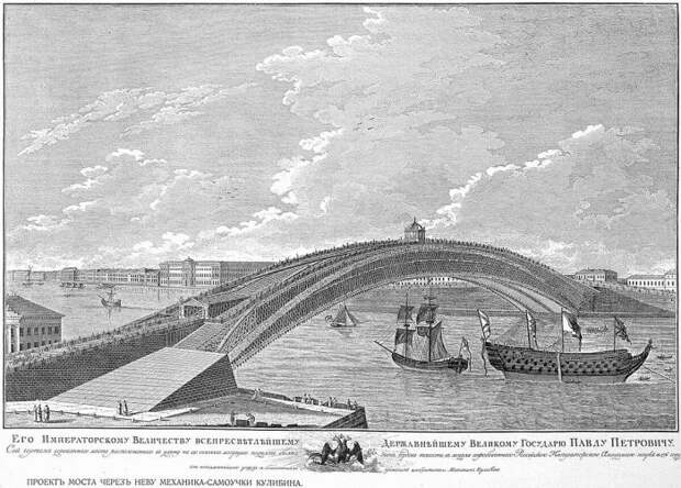 Проект моста через Неву Ивана Кулибина, 1776 год