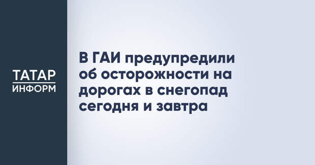 В ГАИ предупредили об осторожности на дорогах в снегопад сегодня и завтра