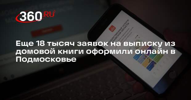 Еще 18 тысяч заявок на выписку из домовой книги оформили онлайн в Подмосковье