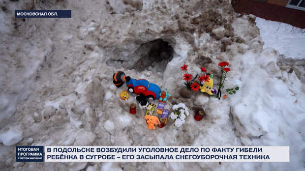 Кто ответит за гибель мальчика в сугробе в Подольске