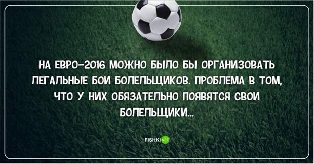 Самые грустные на свете анекдоты о российском футболе  Euro2016, ЧЕ 2016, евро2016, спорт, футбол, юмор