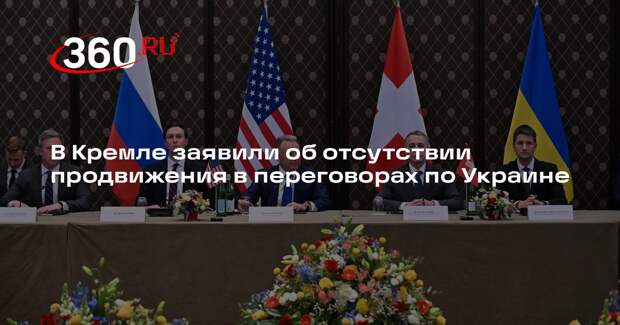 Песков: на переговорах по Украине нет продвижения по территориальному вопросу