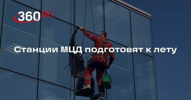 Станции МЦД подготовят к лету