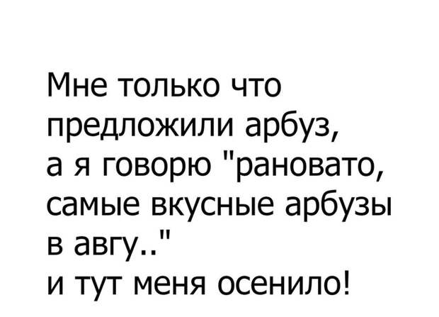 Предложили арбуз...