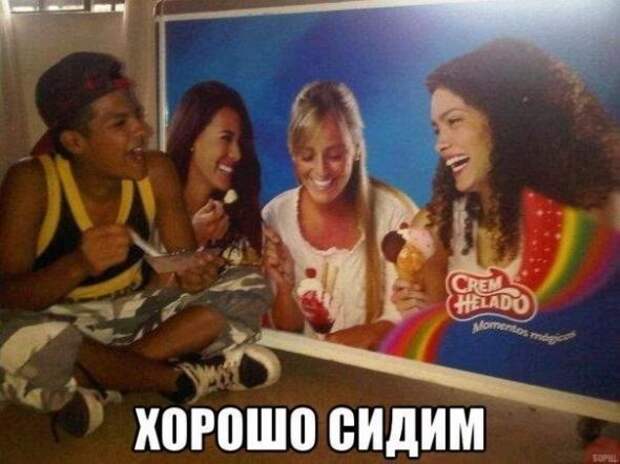 Эх, хорошо сидим!