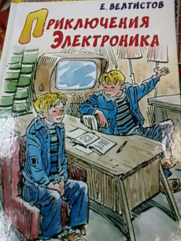 Электроник 4. Приключения электроника иллюстрации к книге. Электроник книга иллюстрации. Иллюстрации из книги приключения электроника. Приключения электроника рисунок.