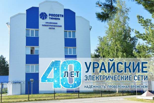 Филиал «Россети Тюмень» Урайские празднует юбилей