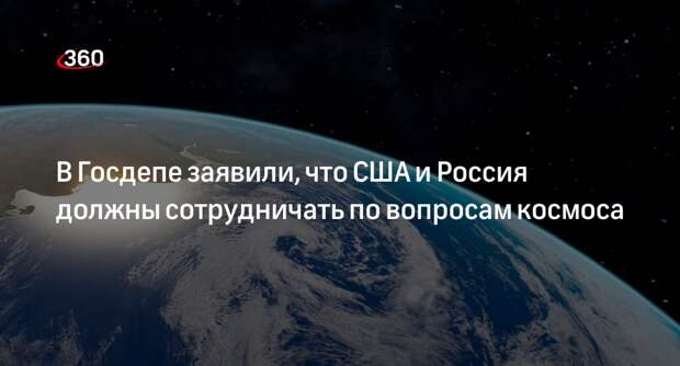 Госдеп: США и России надо поддерживать сотрудничество по вопросам космоса