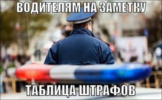 ВОДИТЕЛЯМ НА ЗАМЕТКУ: ТАБЛИЦА ШТРАФОВ. ВОДИТЕЛЯМ НА ЗАМЕТКУ: ТАБЛИЦА ШТРАФОВ.