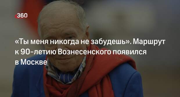 Маршрут к 90-летию Андрея Вознесенского появился на портале «Узнай Москву»