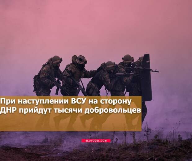 При наступлении ВСУ на сторону ДНР прийдут тысячи добровольцев