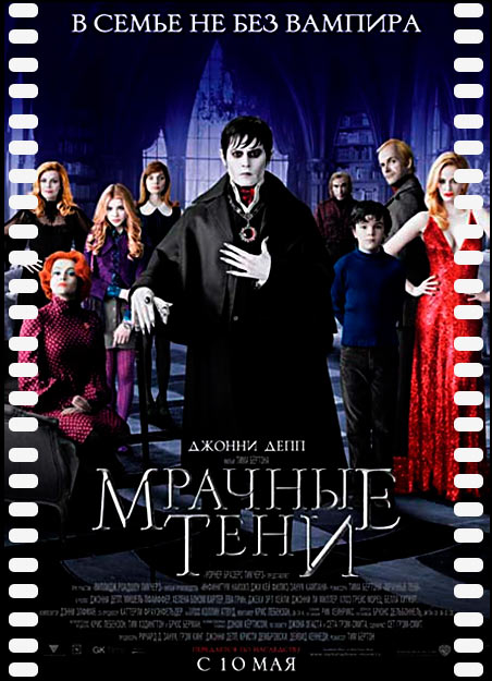 бесплатно скачать фильм Мрачные тени/Dark Shadows смотреть онлайн бесплатно смотреть фильм Мрачные тени/Dark Shadows Скачать фильм бесплатно