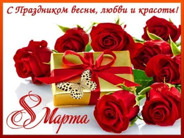 Открытки с 8 марта 2021 - скачать