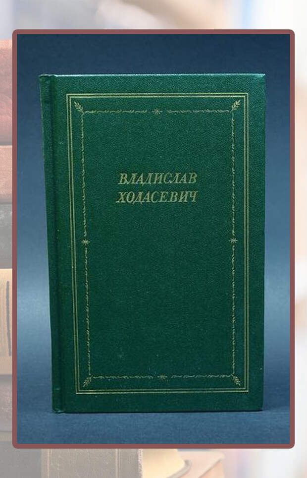 Владислав Ходасевич «Стихотворения».