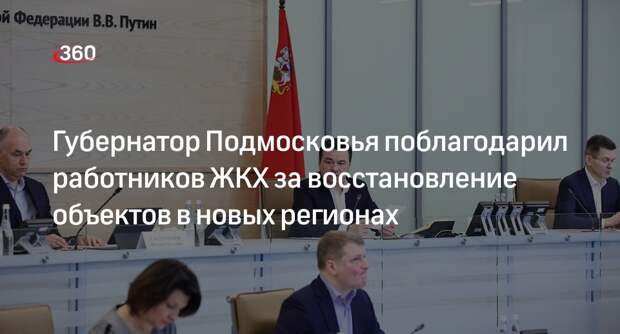 Губернатор Подмосковья поблагодарил работников ЖКХ за восстановление объектов в новых регионах