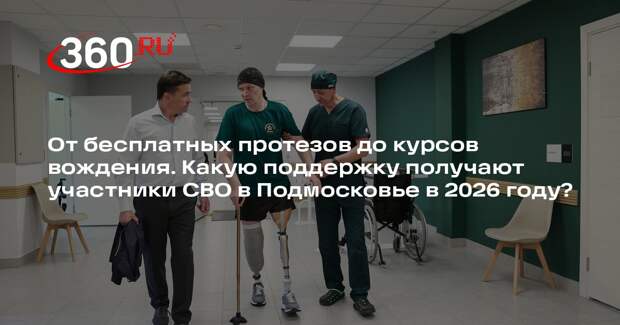Андрей Воробьев: 36 мер поддержки для бойцов СВО ввели в Подмосковье