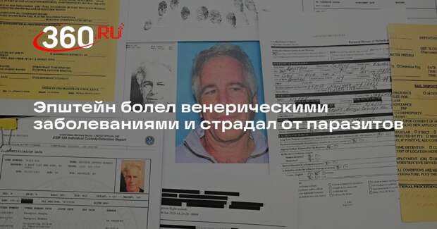 The Sun: Минюст США рассекретил переписку Эпштейна с врачами