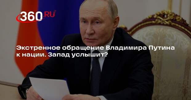 Ведущая 360.ru Орехова: обращение Путина — четко сформированный посыл Западу