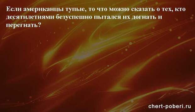 Самые смешные анекдоты ежедневная подборка chert-poberi-anekdoty-chert-poberi-anekdoty-22310623082020-17 картинка chert-poberi-anekdoty-22310623082020-17