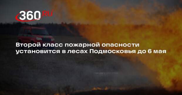 Второй класс пожарной опасности установится в лесах Подмосковья до 6 мая