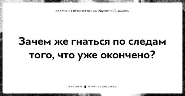 10 замечательных советов из произведений Михаила Булгакова
