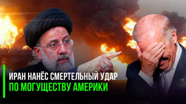 Байден облажался: Иран на все 100% использует эту ошибку – лоббисты подвели Джо