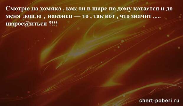 Самые смешные анекдоты ежедневная подборка chert-poberi-anekdoty-chert-poberi-anekdoty-20421212102020-5 картинка chert-poberi-anekdoty-20421212102020-5