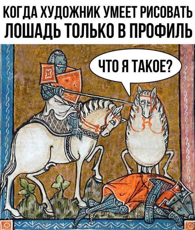Альбом ХУДОЖНИКИ ШУТЯТ 😃😊😄 Предположительно иллюстрация к книге  Страдающее Средневековье авторов.. | ВКонтакте