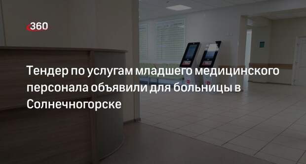 Тендер по услугам младшего медицинского персонала объявили для больницы в Солнечногорске