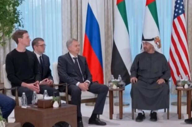 Американцев во время переговоров в ОАЭ рассадили среди россиян и украинцев