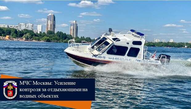 МЧС Москвы: Усиление контроля за отдыхающими на водных объектах