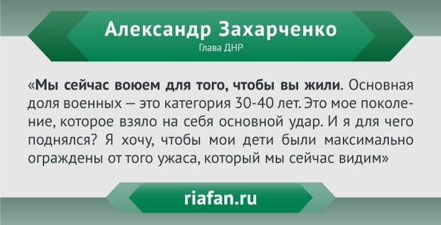 Александр Захарченко: Мы воюем и умираем, чтобы вы жили Александр Захарченко: Мы воюем и умираем, чтобы вы жили