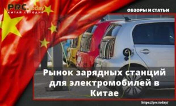 Рынок зарядных станций для электромобилей в Китае