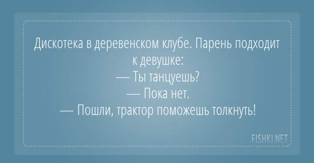 В соседнем селе дискотека...ЮхУуу. В соседнем селе дискотека...ЮхУуу.